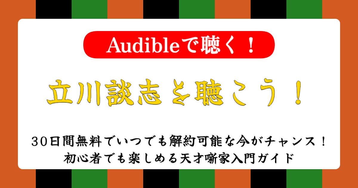 話芸の殿堂-立川談志を聴こう！