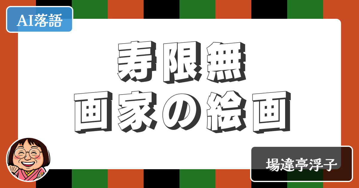 【AI落語】寿限無画家の絵画（新作落語）