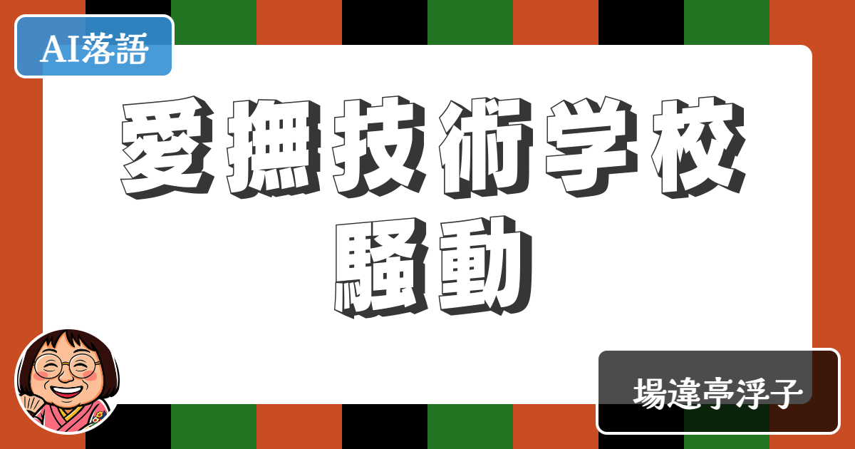 【AI落語】愛撫技術学校騒動（新作落語）
