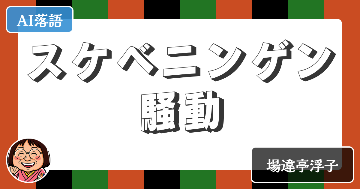 【AI落語】スケベニンゲン騒動（新作落語）