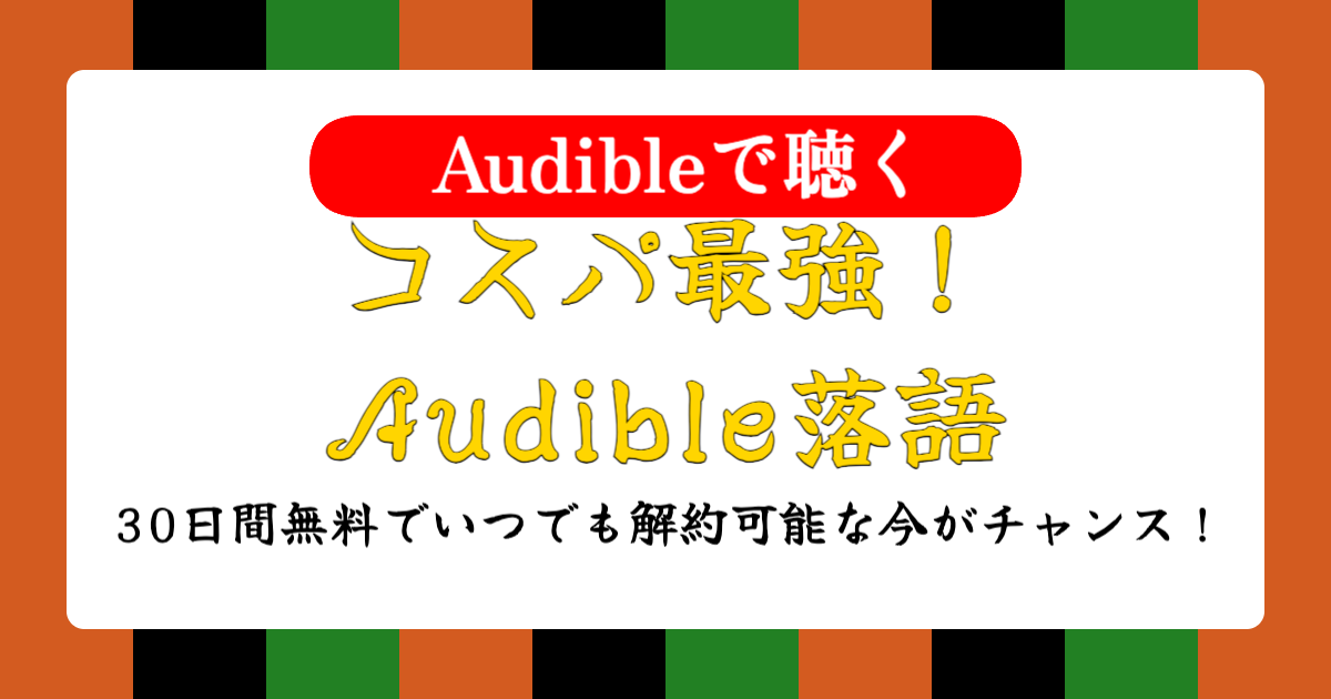 話芸の殿堂-コスパ最強！Audible落語