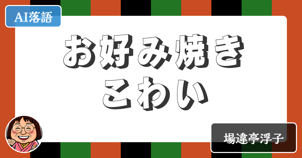 【AI落語】お好み焼きこわい（新作落語）