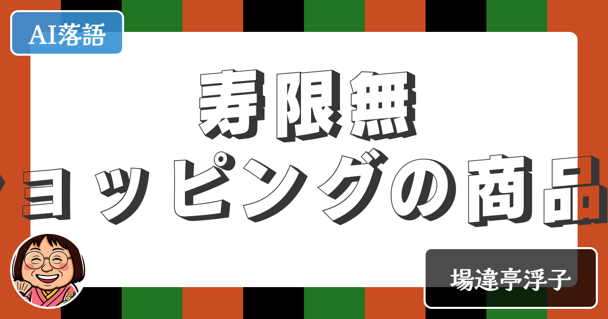 【AI落語】寿限無ショッピングの商品名（新作落語）