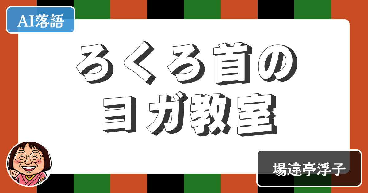 【AI落語】ろくろ首のヨガ教室（新作落語）