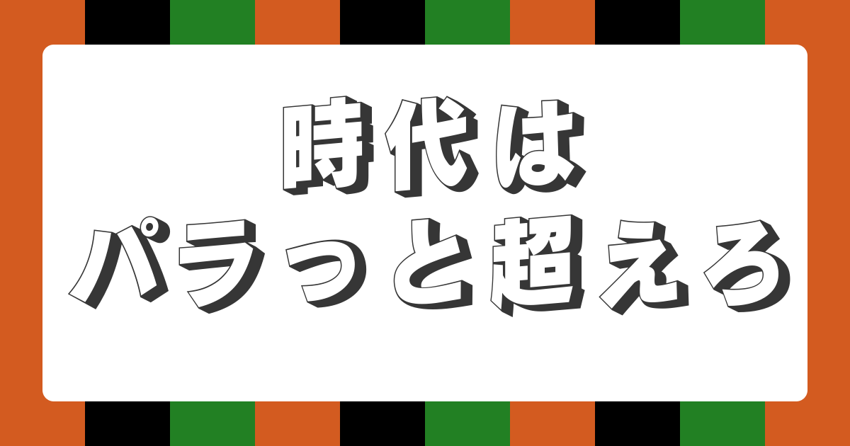【時事落語】時代はパラっと超えろ（新作落語）