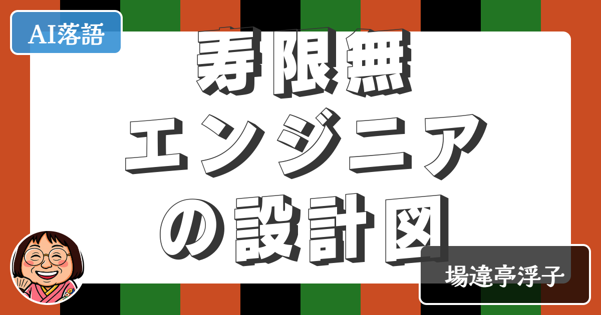 【AI落語】寿限無エンジニアの設計図（新作落語）