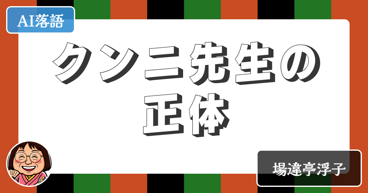 【AI落語】クンニ先生の正体（新作落語）