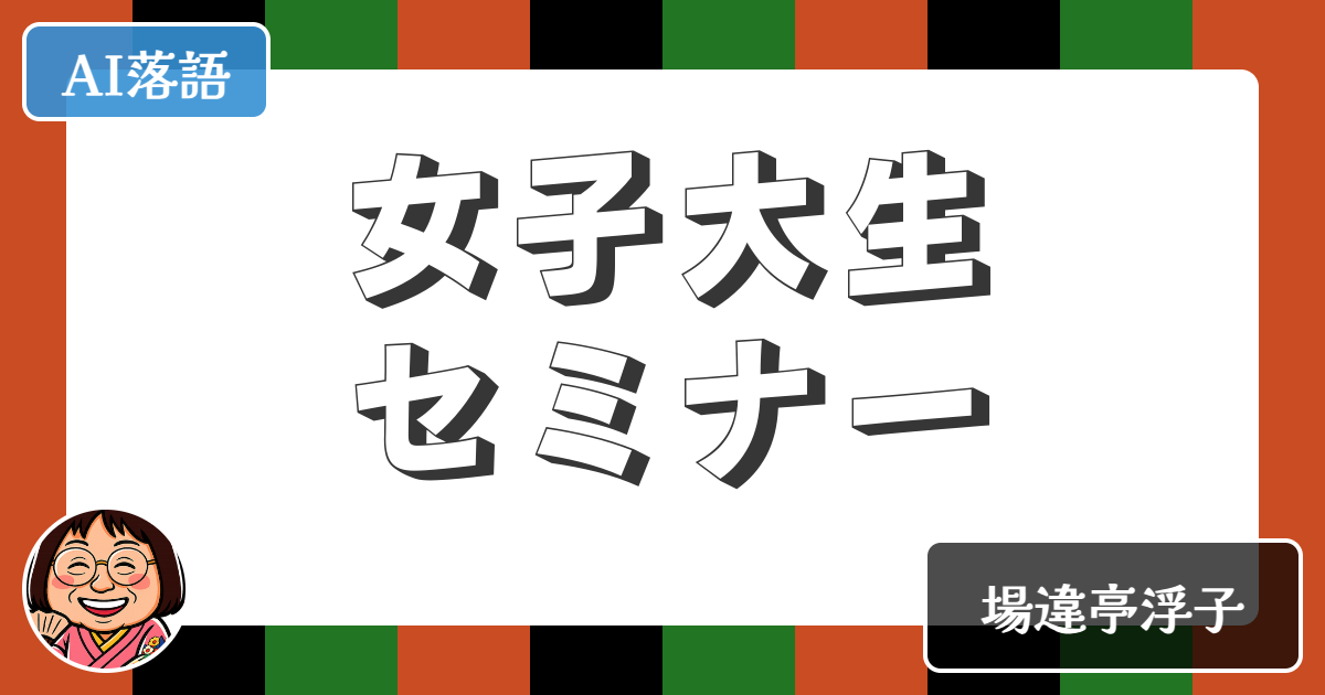 【AI落語】女子大生セミナー