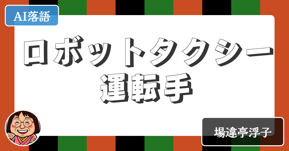 【AI落語】ロボットタクシー運転手（新作落語）