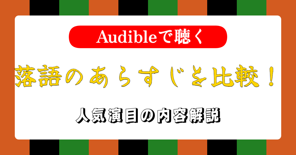 話芸の殿堂-落語のあらすじを比較！人気演目の内容解説