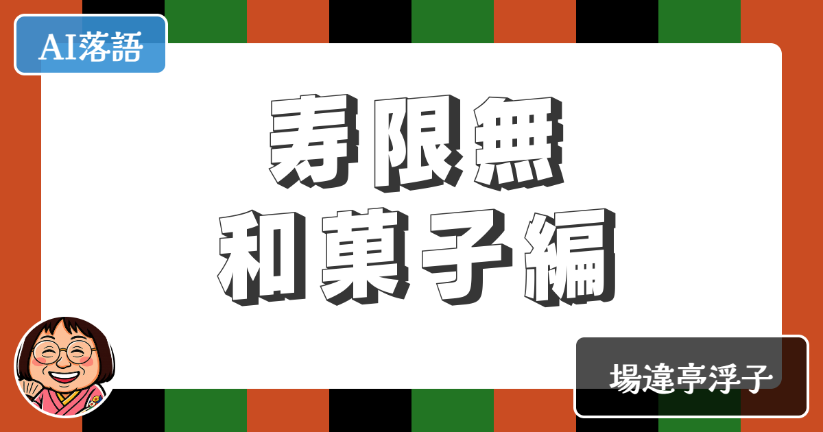 【AI落語】寿限無和菓子編（新作落語）