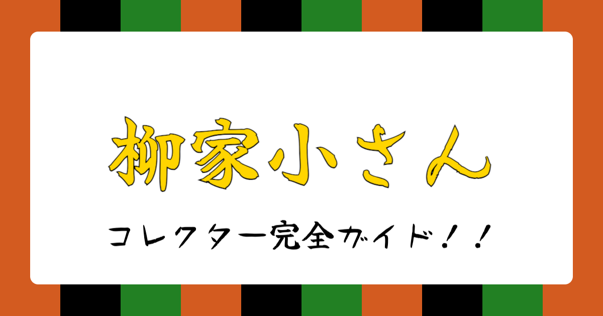 話芸の殿堂-柳屋小さんコレクター完全ガイド！！