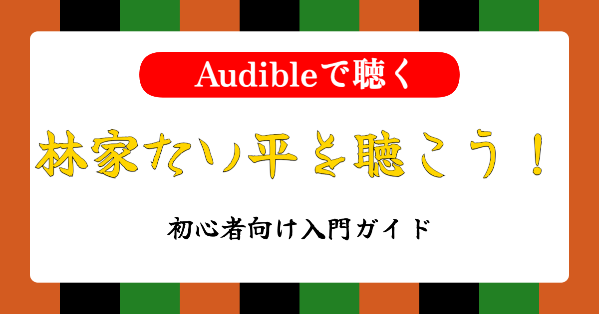 林家たい平をAudibleで聴こう！初心者向け入門ガイド【無料体験】