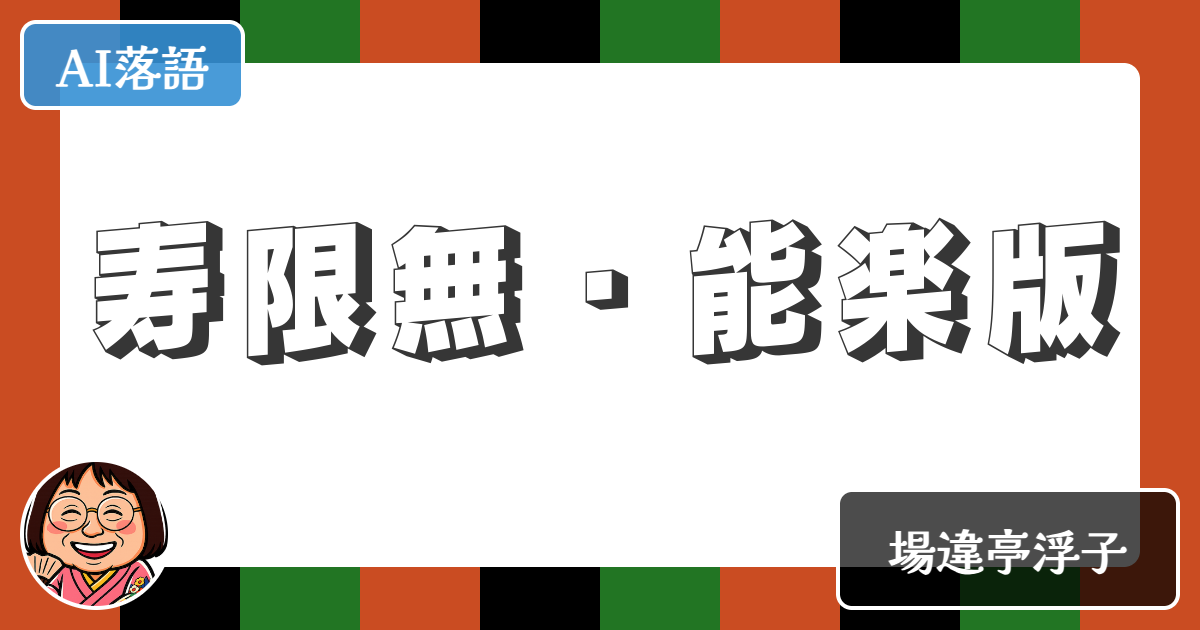 【AI落語】寿限無・能楽版（新作落語）