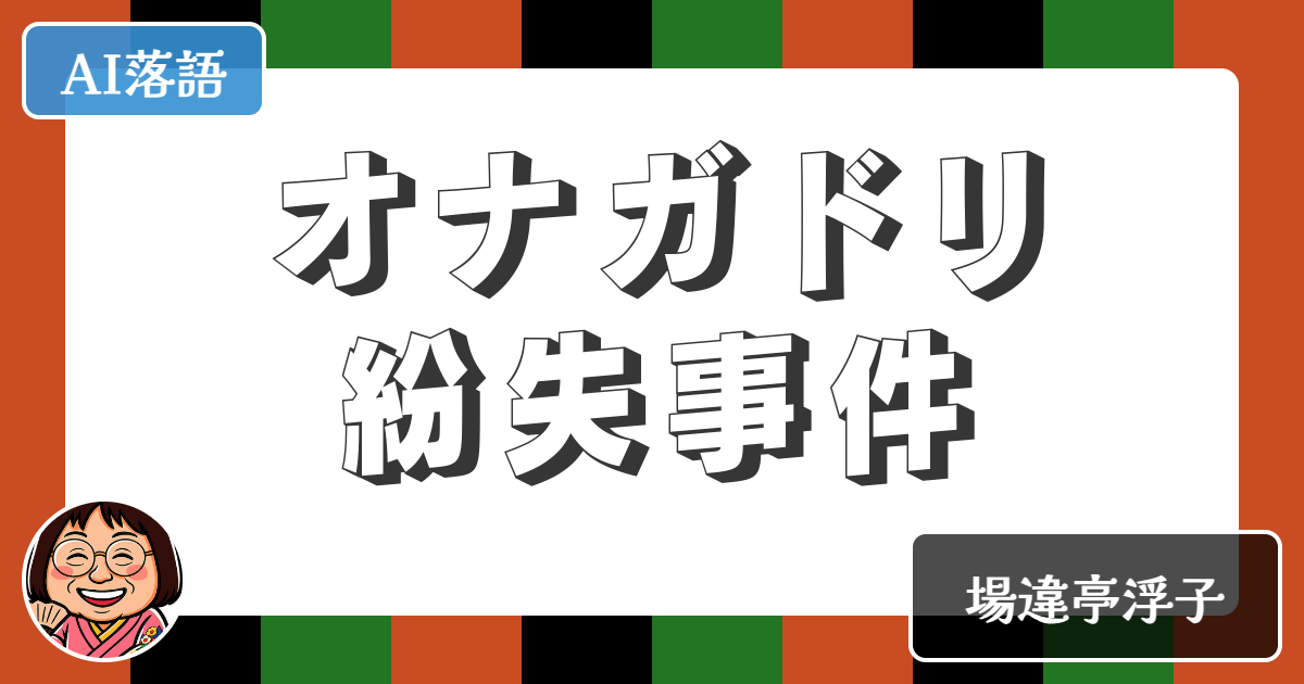 【AI落語】オナガドリ紛失事件（新作落語）