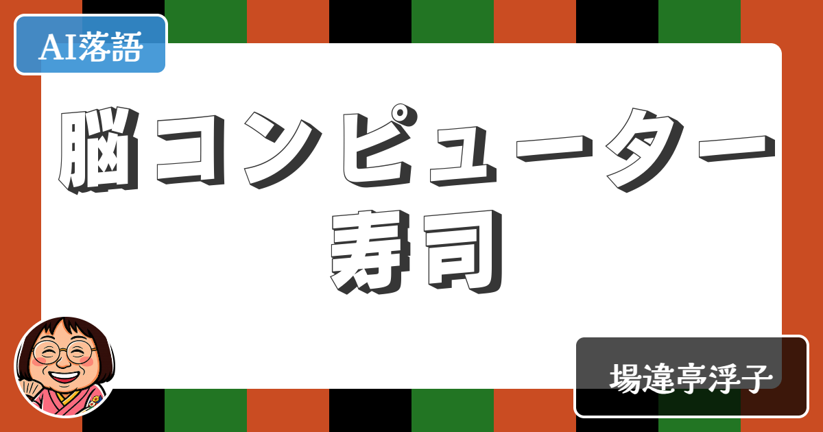 【AI落語】脳コンピューター寿司（新作落語）