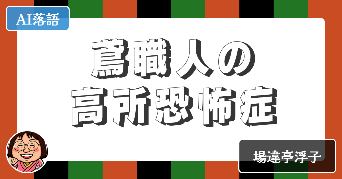 【AI落語】鳶職人の高所恐怖症（新作落語）