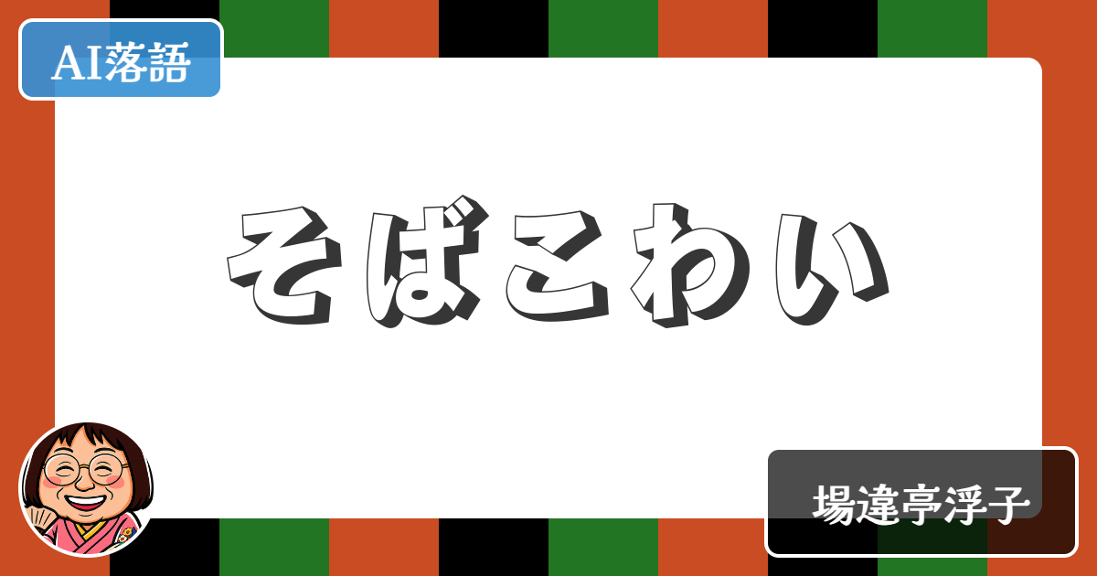 【AI落語】そばこわい（新作落語）
