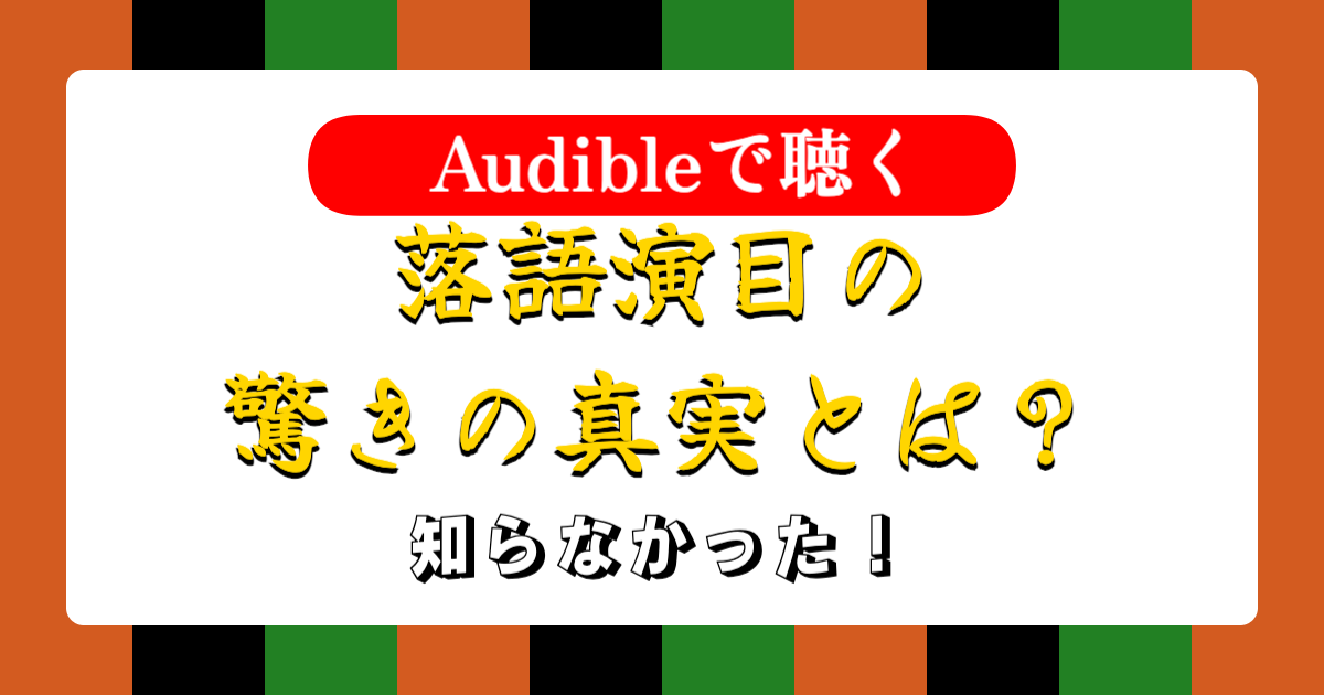 話芸の殿堂-知らなかった！Audibleで聴く落語演目の驚きの真実とは？