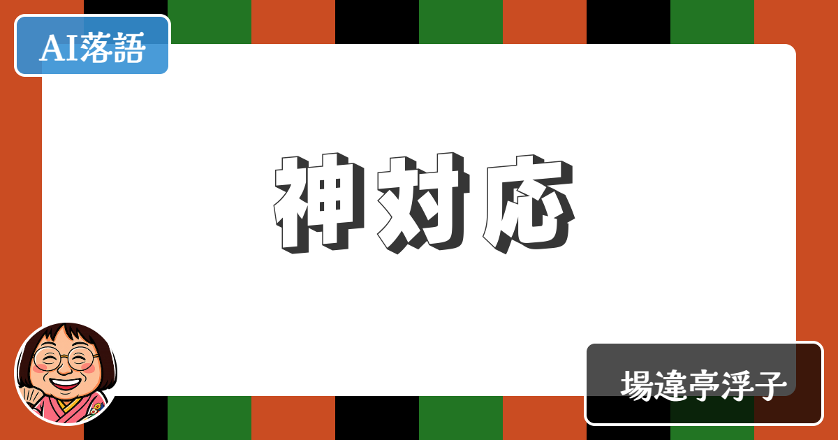 【AI落語】神対応（新作落語）