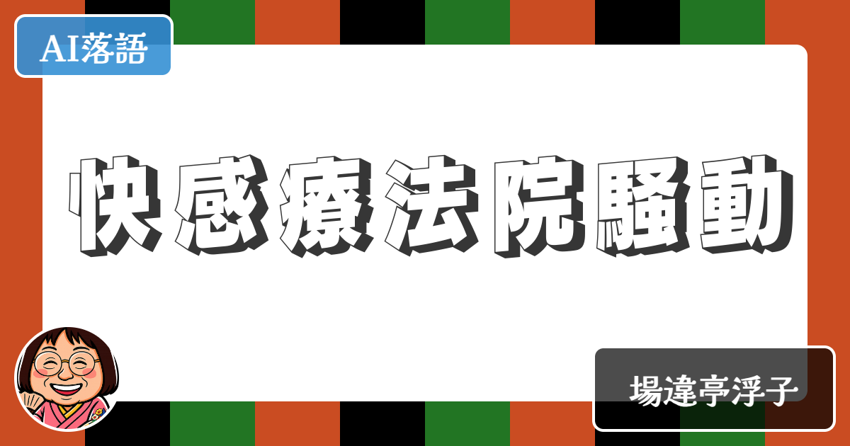 【AI落語】快感療法院騒動（新作落語）