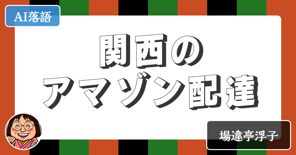 【AI落語】関西のアマゾン配達（新作落語）