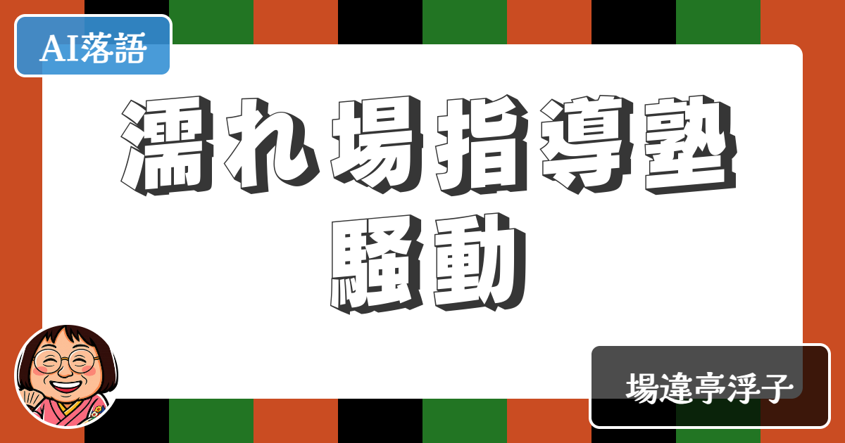 【AI落語】濡れ場指導塾騒動（新作落語）