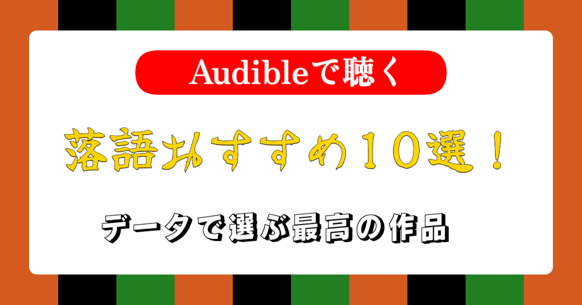 話芸の殿堂-落語おすすめ10選！データで選ぶ最高の作品