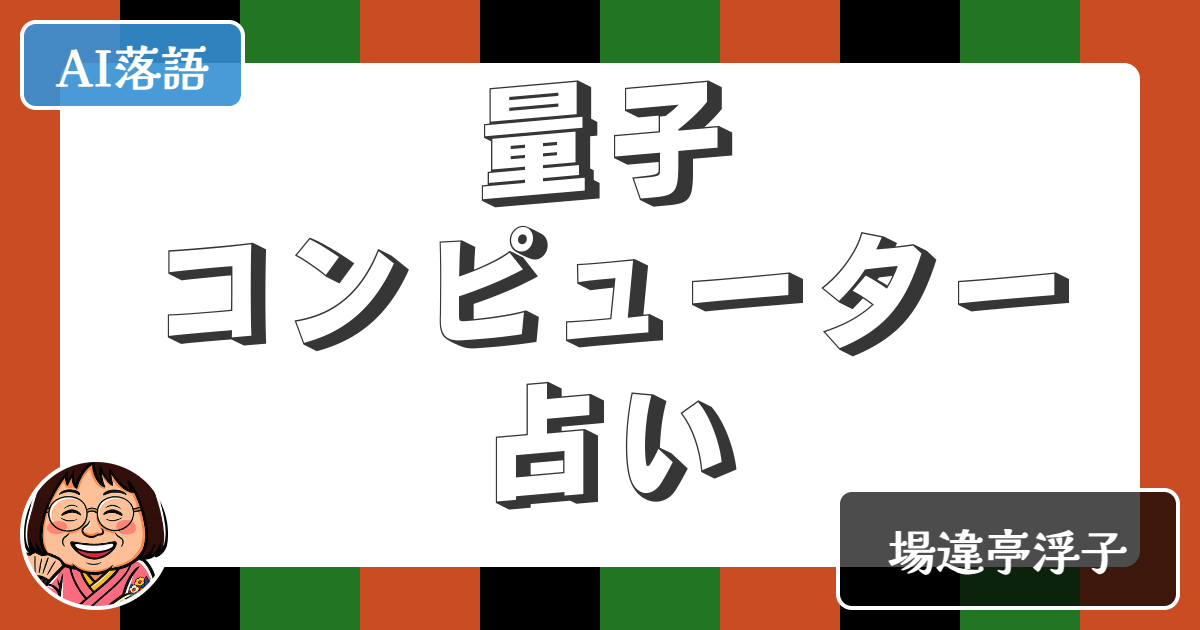 【AI落語】量子コンピューター占い（新作落語）