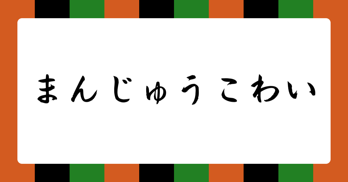人気の演目「まんじゅうこわい」をオマージュしたAI落語も多数あります