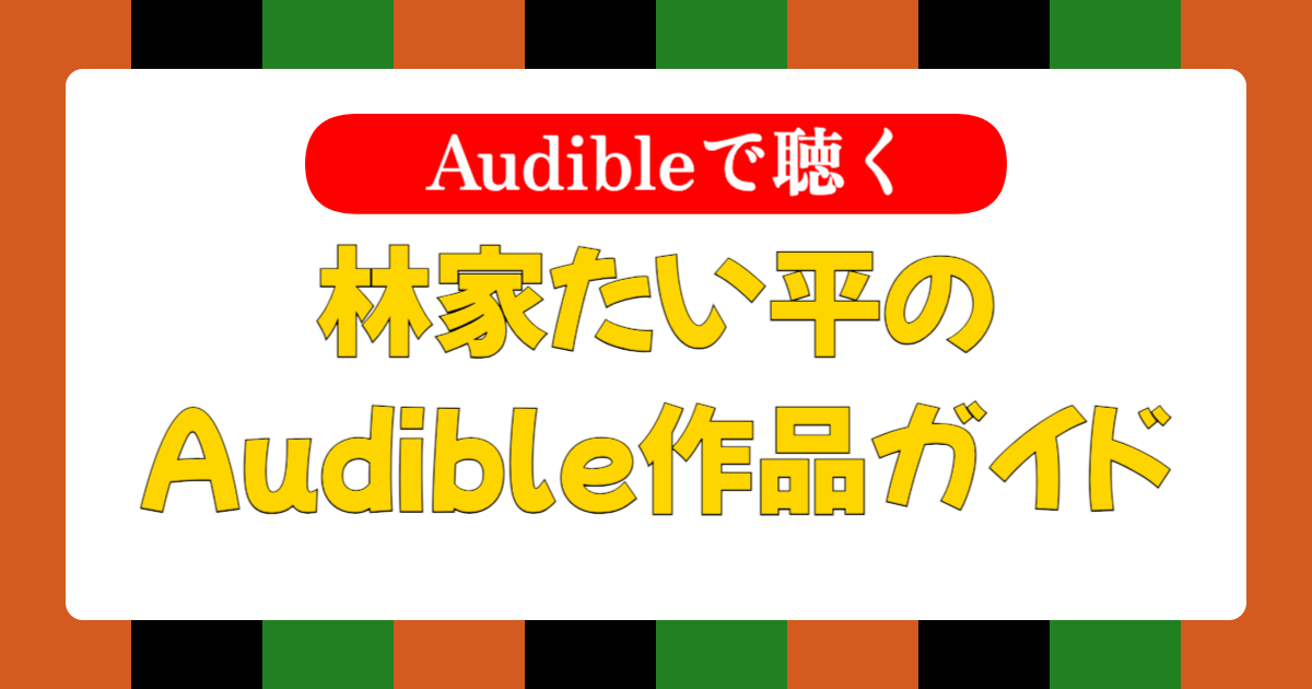 林家たい平のAudible作品ガイド｜笑点の人気者の落語を音声で堪能【保存版】