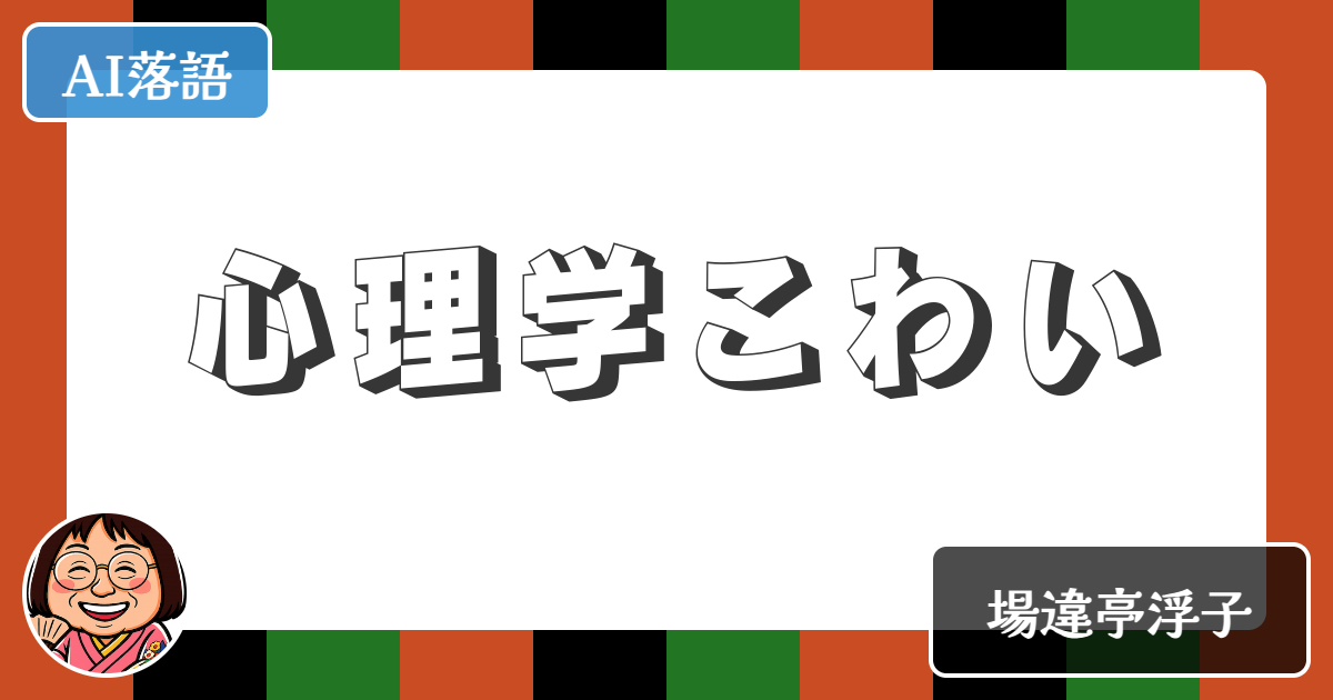 【AI落語】心理学こわい（新作落語）