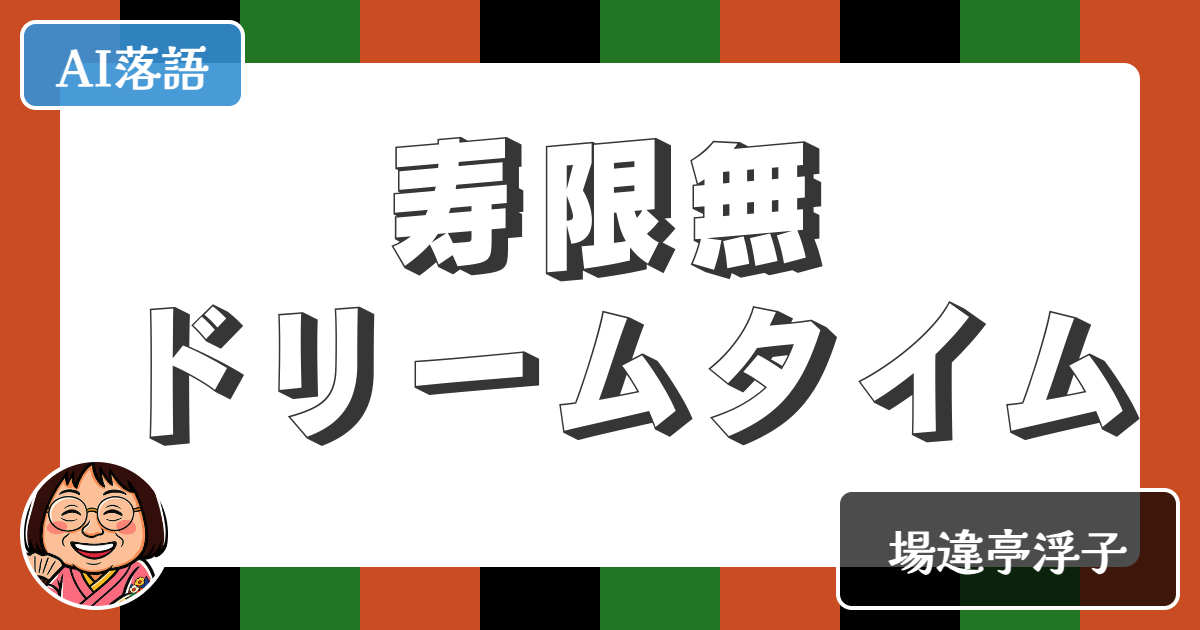 【AI落語】寿限無ドリームタイム（新作落語）