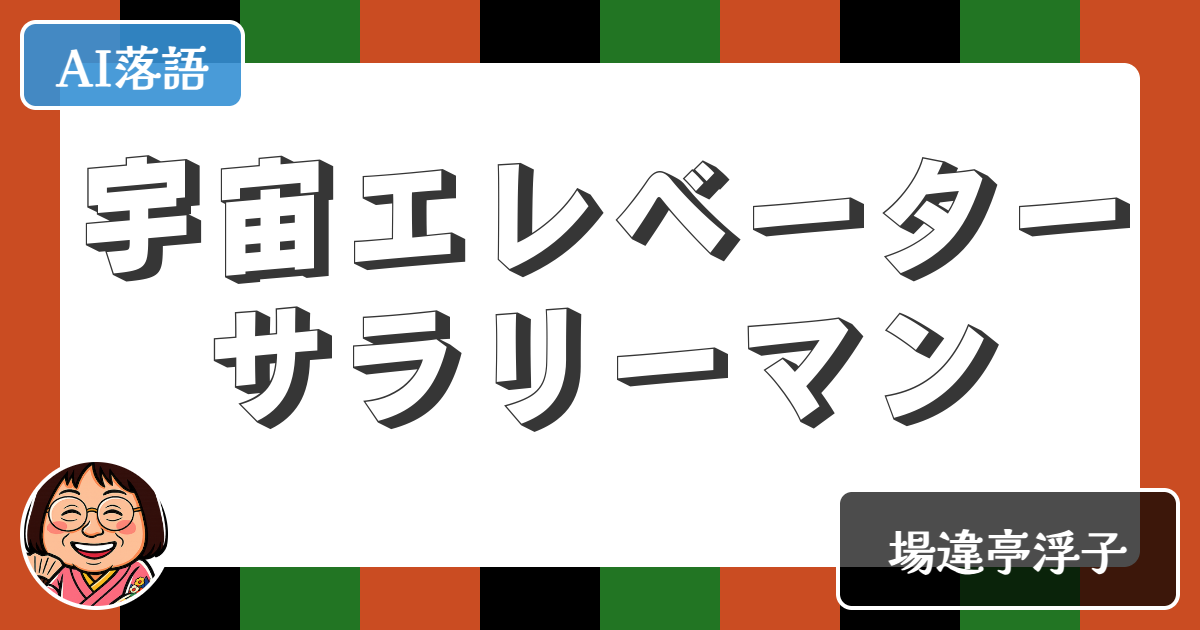 【AI落語】宇宙エレベーターサラリーマン（新作落語）