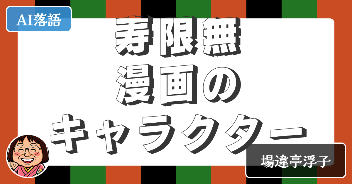 【AI落語】寿限無漫画のキャラクター（新作落語）