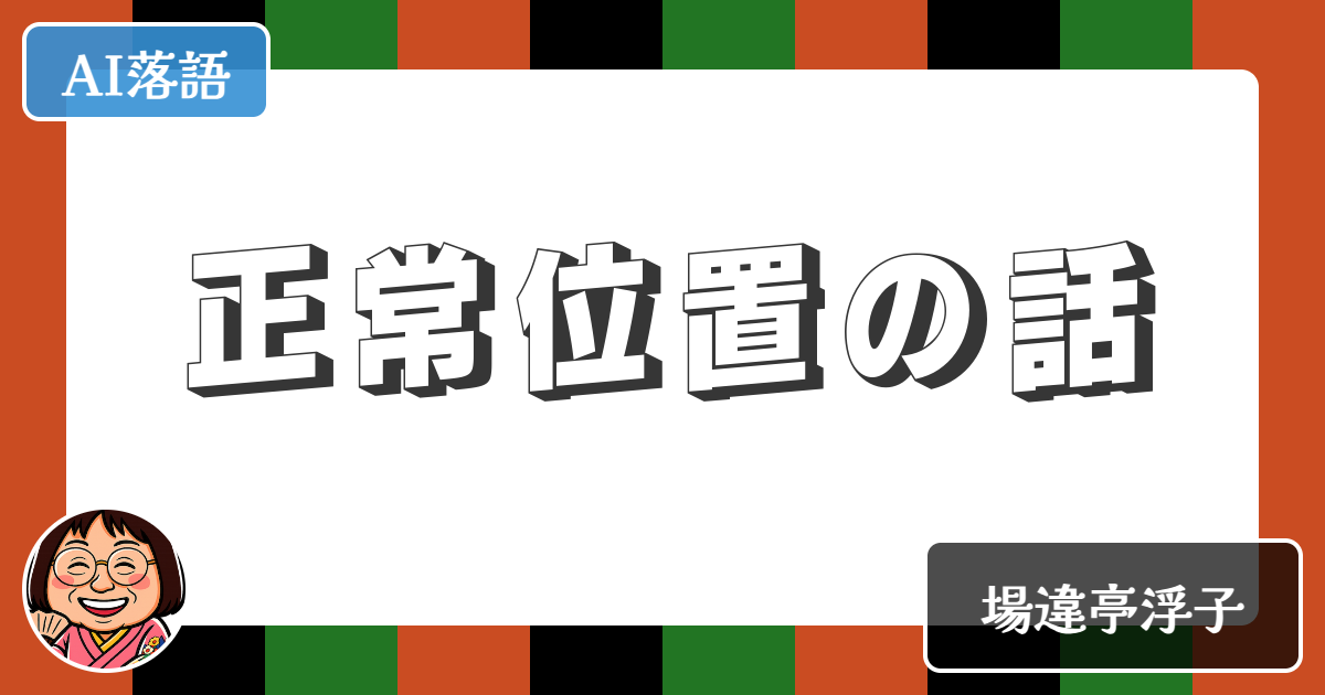 【AI落語】正常位置の話（新作落語）