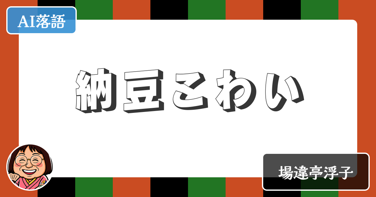 【AI落語】納豆こわい（新作落語）