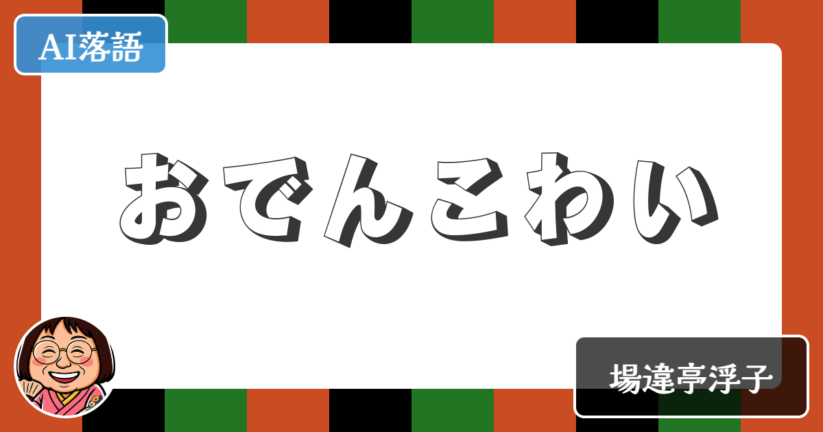 【AI落語】おでんこわい（新作落語）