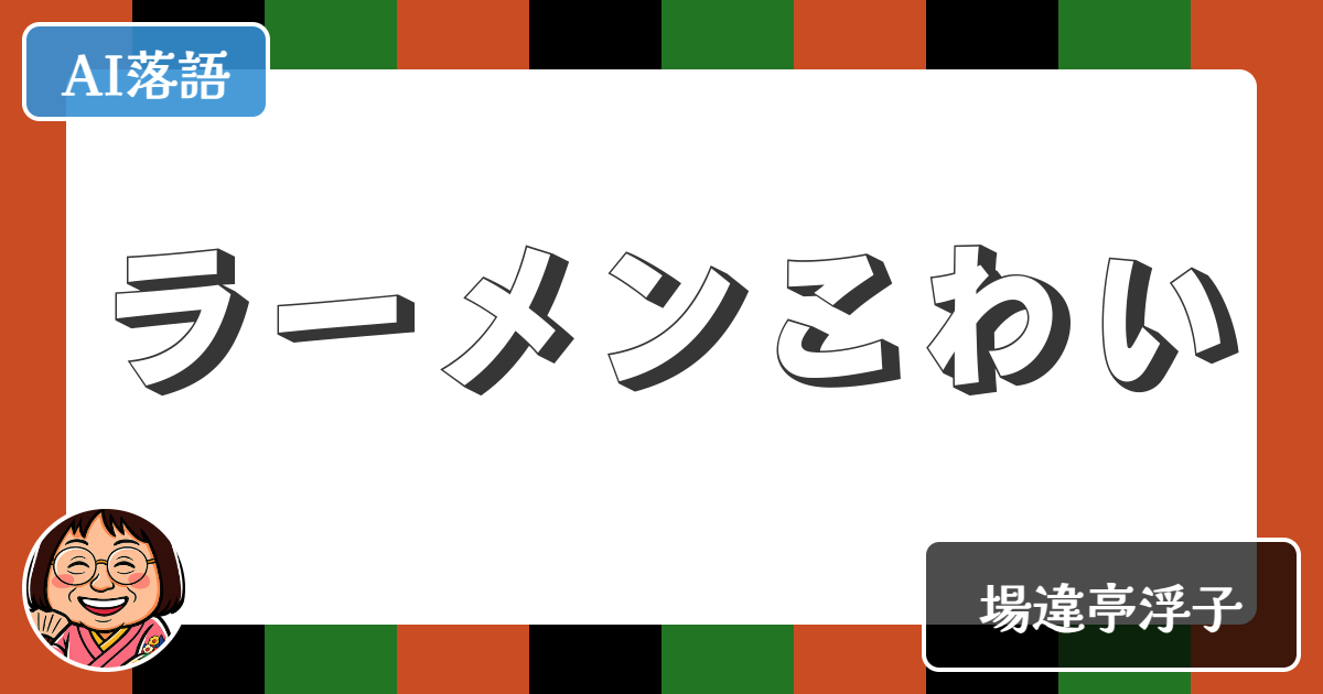 【AI落語】ラーメンこわい（新作落語）