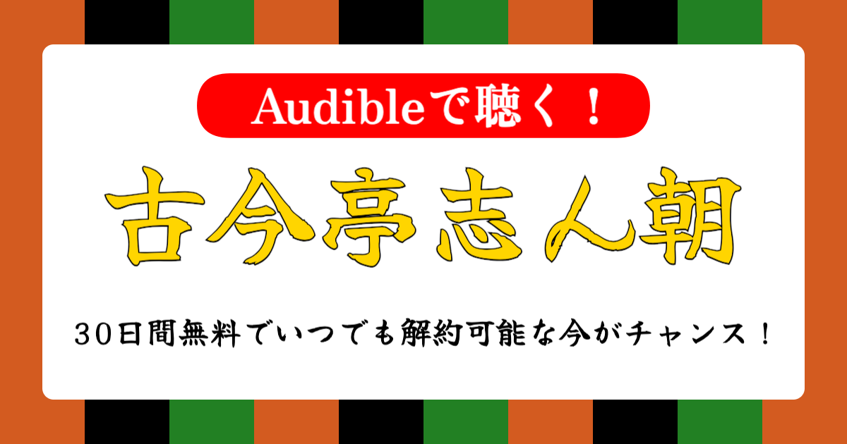 話芸の殿堂-Audibleで聴く！古今亭志ん朝