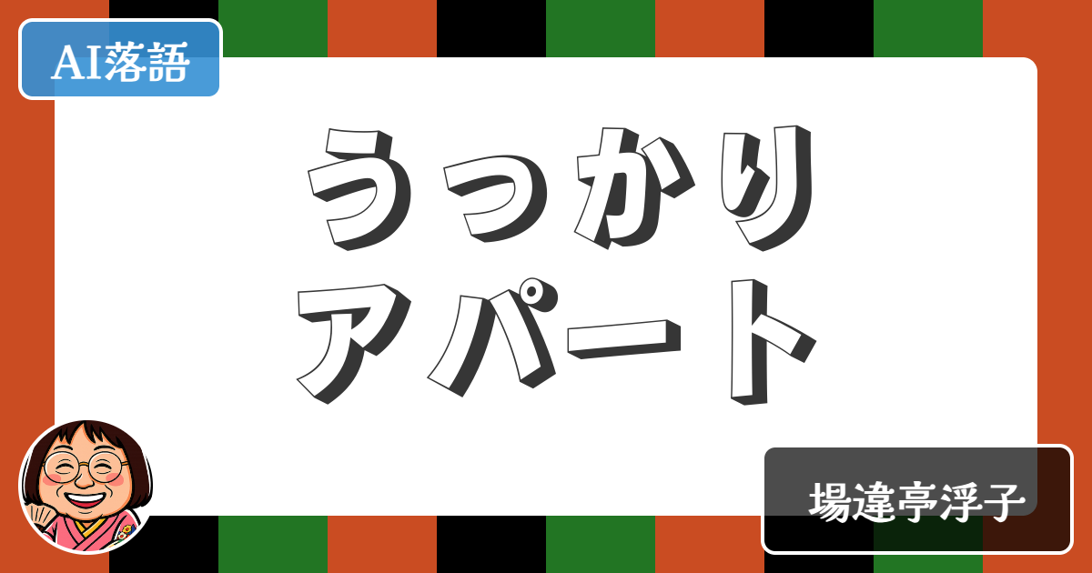 【AI落語】うっかりアパート