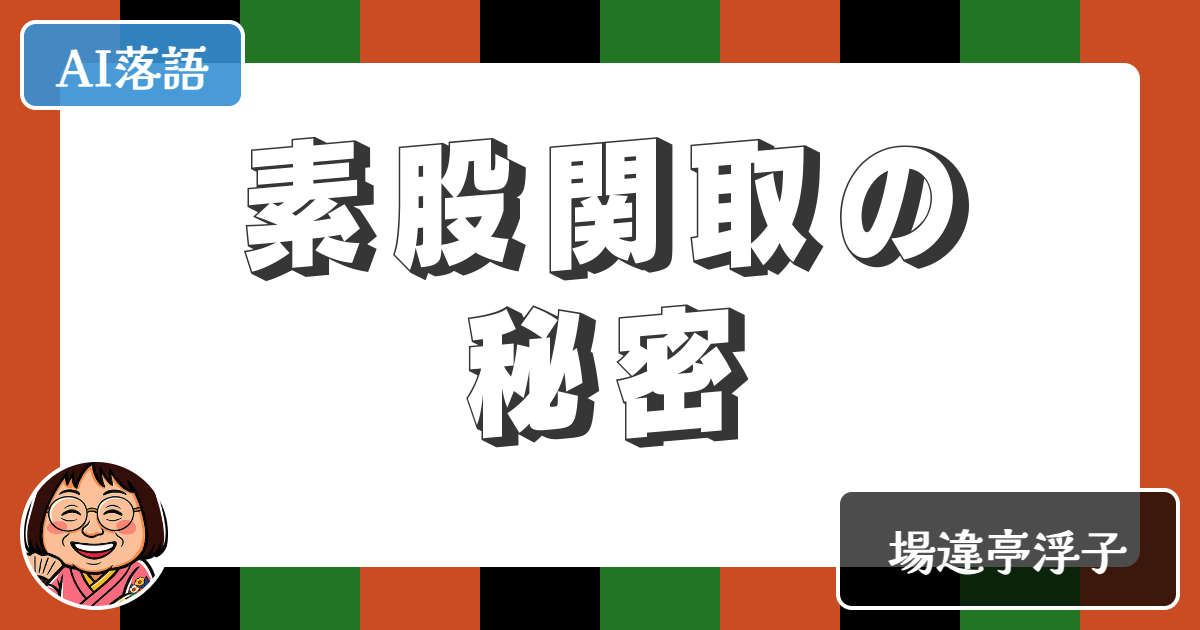 【AI落語】素股関取の秘密（新作落語）