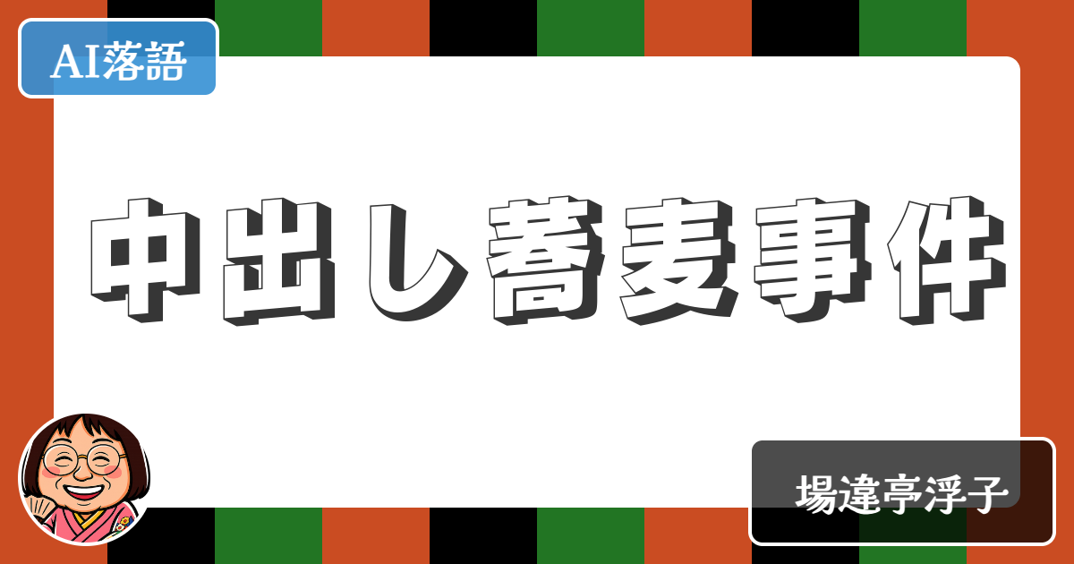 【AI落語】中出し蕎麦事件（新作落語）