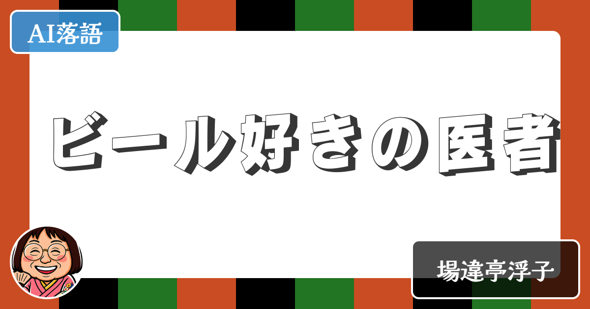 【AI落語】ビール好きの医者（新作落語）