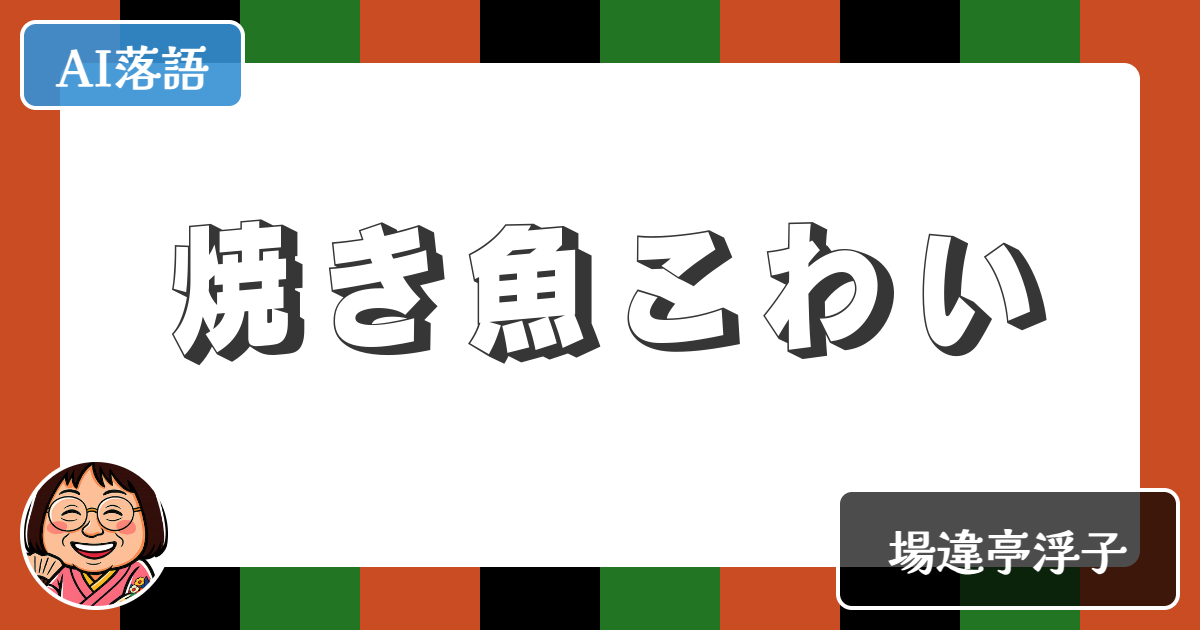 【AI落語】焼き魚こわい（新作落語）