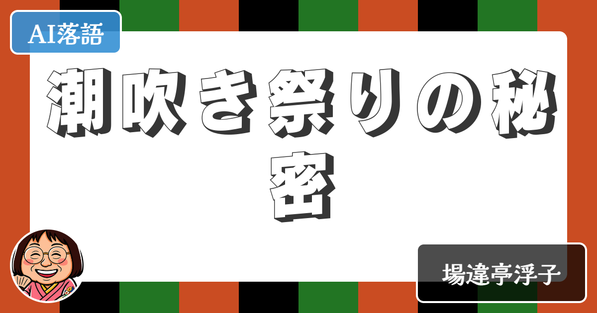【AI落語】潮吹き祭りの秘密（新作落語）