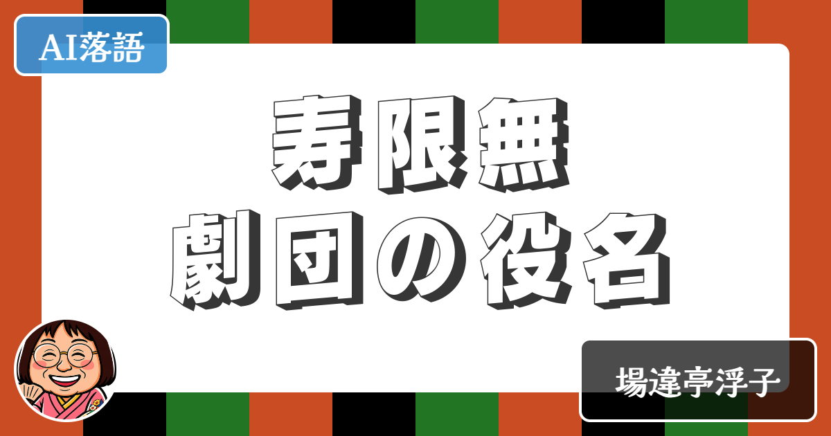 【AI落語】寿限無劇団の役名（新作落語）