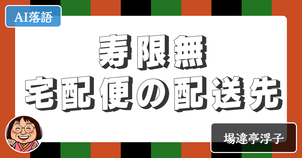 【AI落語】寿限無宅配便の配送先（新作落語）