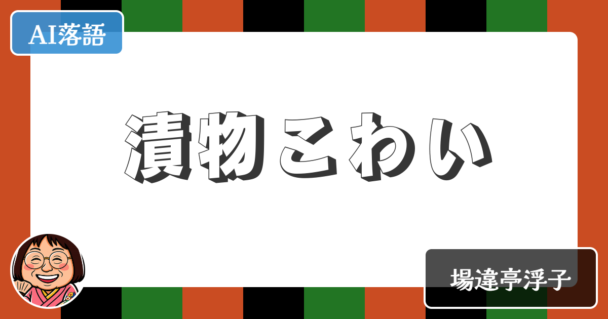 【AI落語】漬物こわい（新作落語）