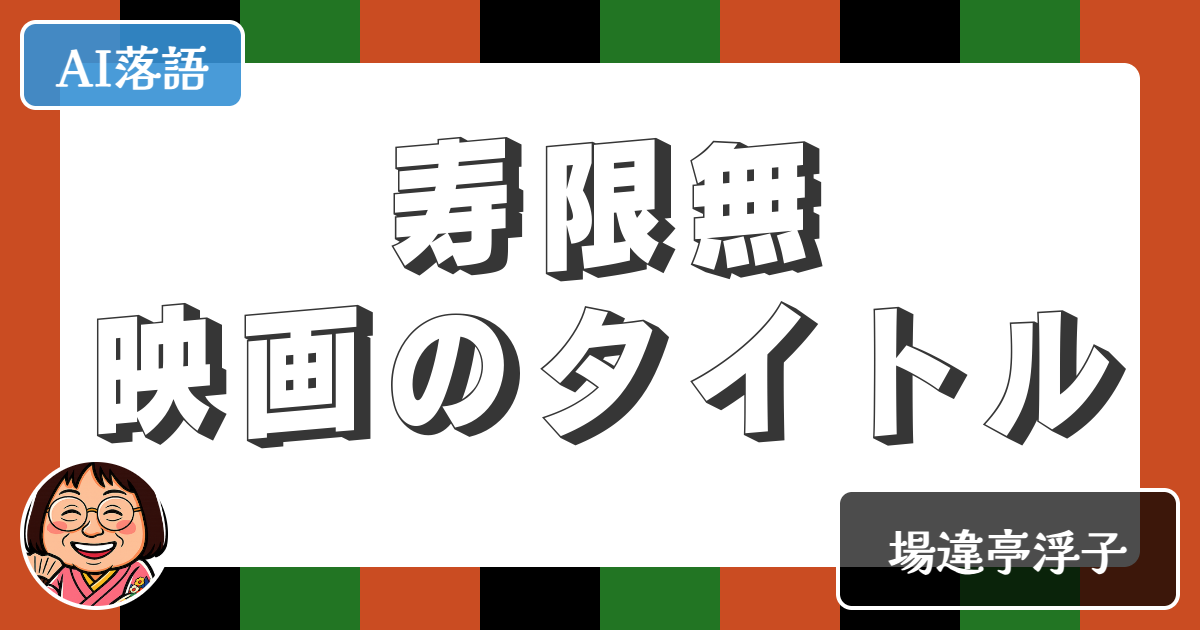 【AI落語】寿限無映画のタイトル（新作落語）